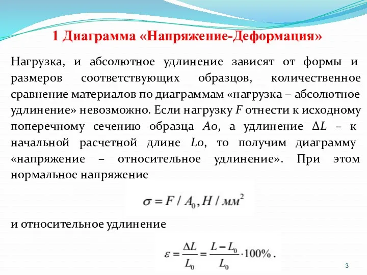 1 Диаграмма «Напряжение-Деформация» Нагрузка, и абсолютное удлинение зависят от формы