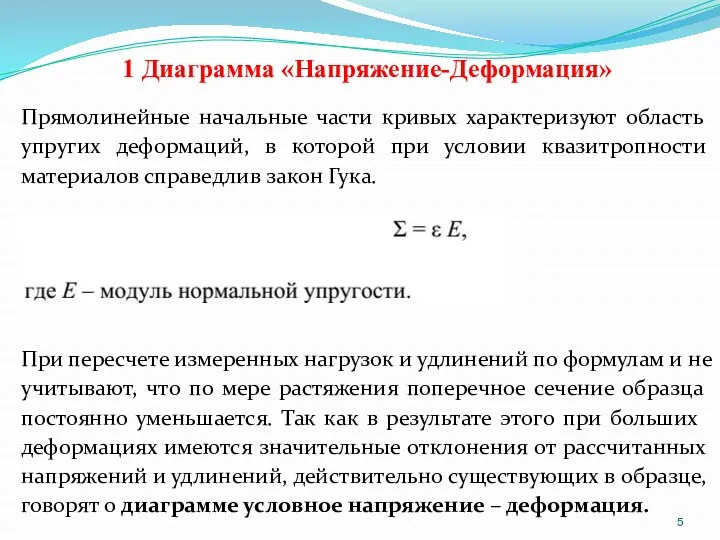 1 Диаграмма «Напряжение-Деформация» Прямолинейные начальные части кривых характеризуют область упругих