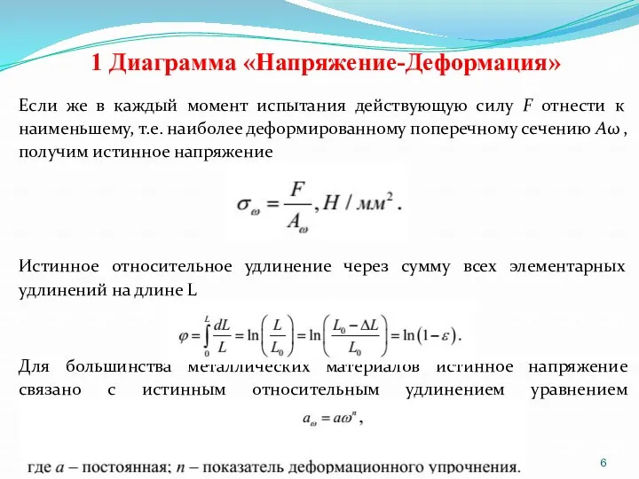 1 Диаграмма «Напряжение-Деформация» Если же в каждый момент испытания действующую