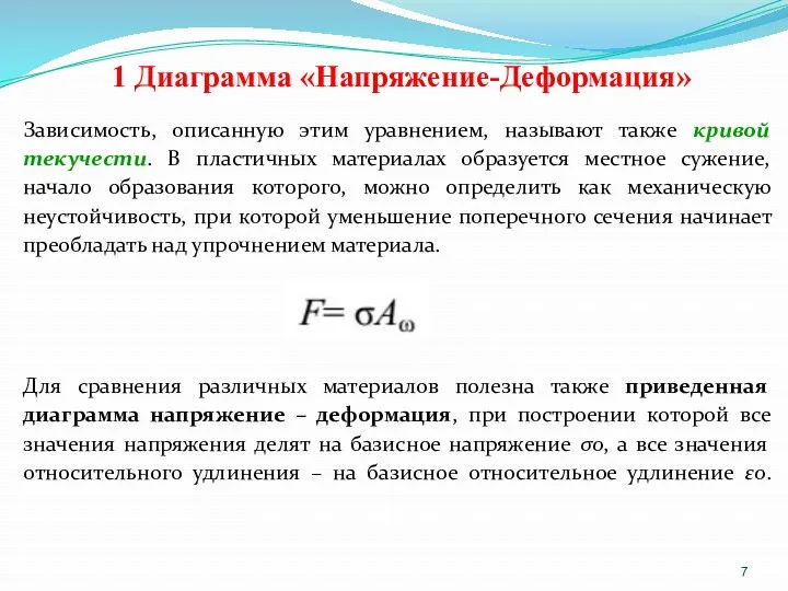 1 Диаграмма «Напряжение-Деформация» Зависимость, описанную этим уравнением, называют также кривой