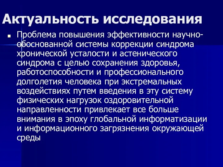 Актуальность исследования Проблема повышения эффективности научно-обоснованной системы коррекции синдрома хронической