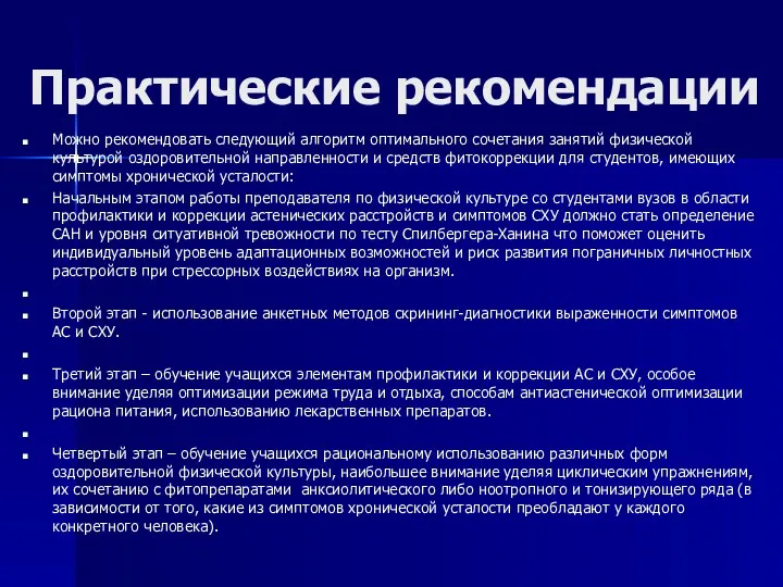 Практические рекомендации Можно рекомендовать следующий алгоритм оптимального сочетания занятий физической