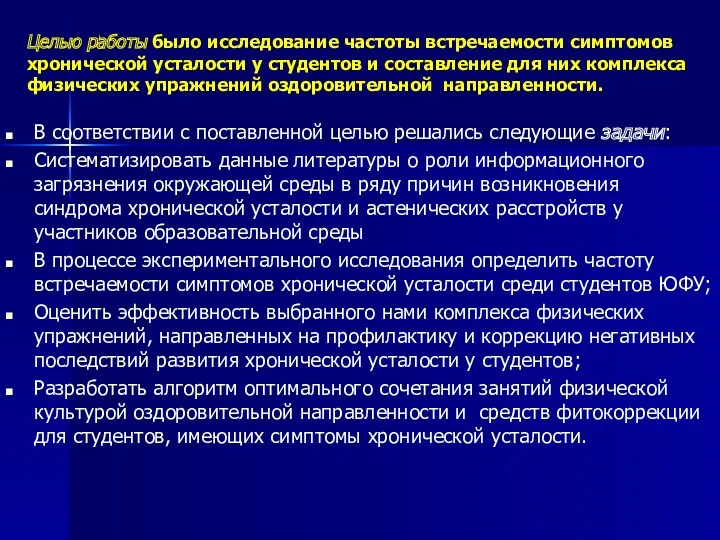 Целью работы было исследование частоты встречаемости симптомов хронической усталости у