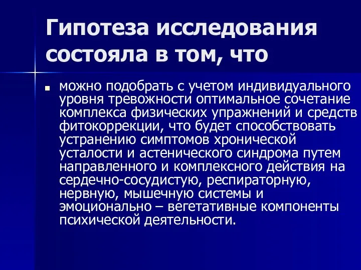 Гипотеза исследования состояла в том, что можно подобрать с учетом