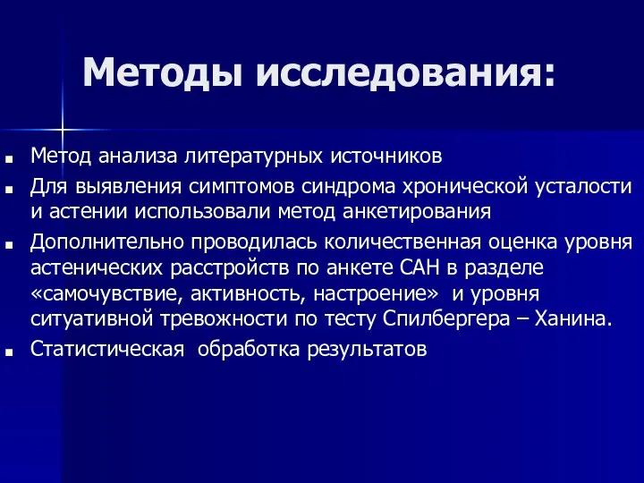 Методы исследования: Метод анализа литературных источников Для выявления симптомов синдрома