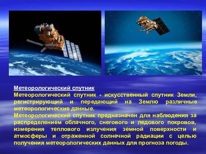 Метеорологический спутник Метеорологический спутник - искусственный спутник Земли, регистрирующий и