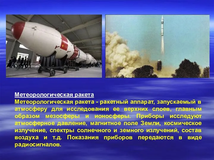 Метеорологическая ракета Метеорологическая ракета - ракетный аппарат, запускаемый в атмосферу
