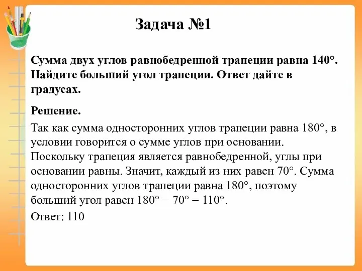 Задача №1 Сумма двух углов равнобедренной трапеции равна 140°. Найдите