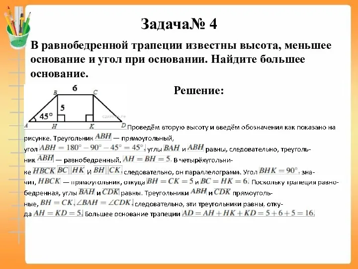 Задача№ 4 В равнобедренной трапеции известны высота, меньшее основание и