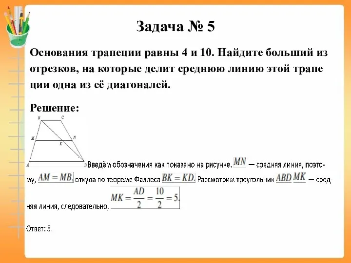 Задача № 5 Ос­но­ва­ния тра­пе­ции равны 4 и 10. Най­ди­те