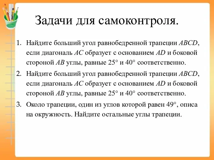 Задачи для самоконтроля. Най­ди­те боль­ший угол рав­но­бед­рен­ной тра­пе­ции ABCD, если