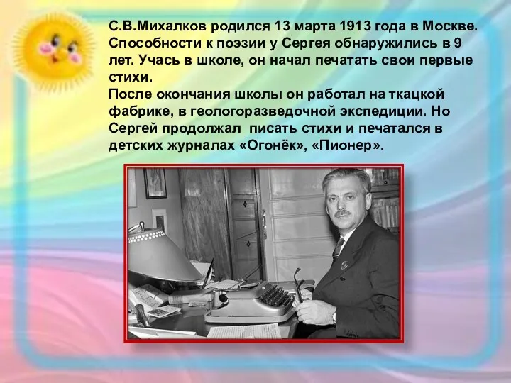 С.В.Михалков родился 13 марта 1913 года в Москве. Способности к