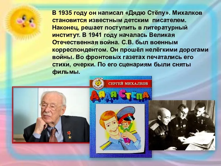 В 1935 году он написал «Дядю Стёпу». Михалков становится известным