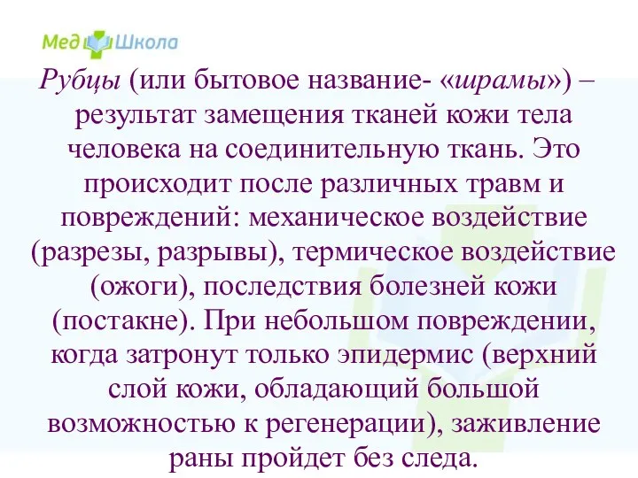 Рубцы (или бытовое название- «шрамы») – результат замещения тканей кожи