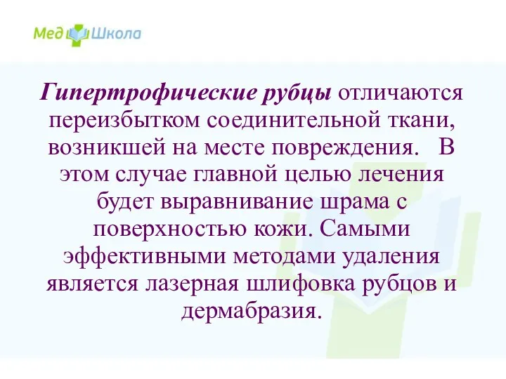 Гипертрофические рубцы отличаются переизбытком соединительной ткани, возникшей на месте повреждения.