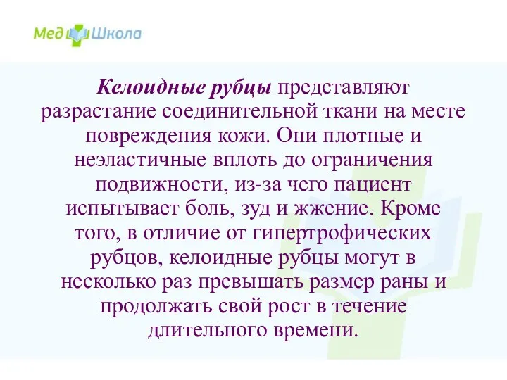 Келоидные рубцы представляют разрастание соединительной ткани на месте повреждения кожи.