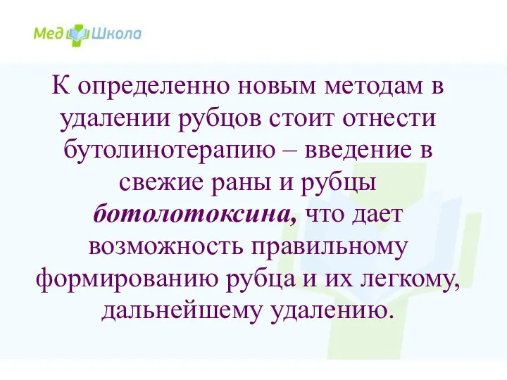 К определенно новым методам в удалении рубцов стоит отнести бутолинотерапию