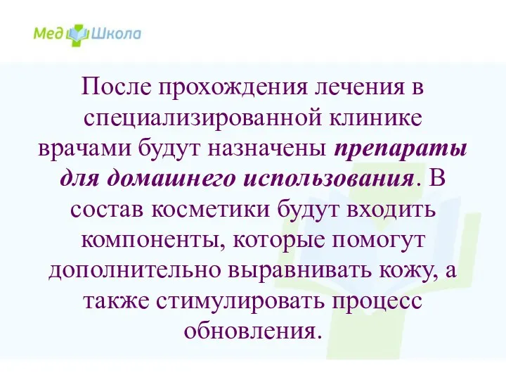 После прохождения лечения в специализированной клинике врачами будут назначены препараты