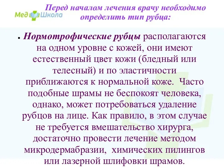 Перед началом лечения врачу необходимо определить тип рубца: Нормотрофические рубцы