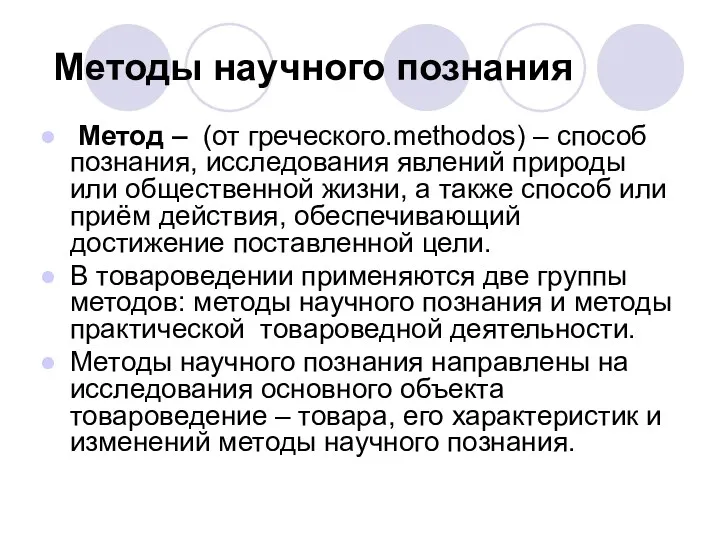 Методы научного познания Метод – (от греческого.methodos) – способ познания,