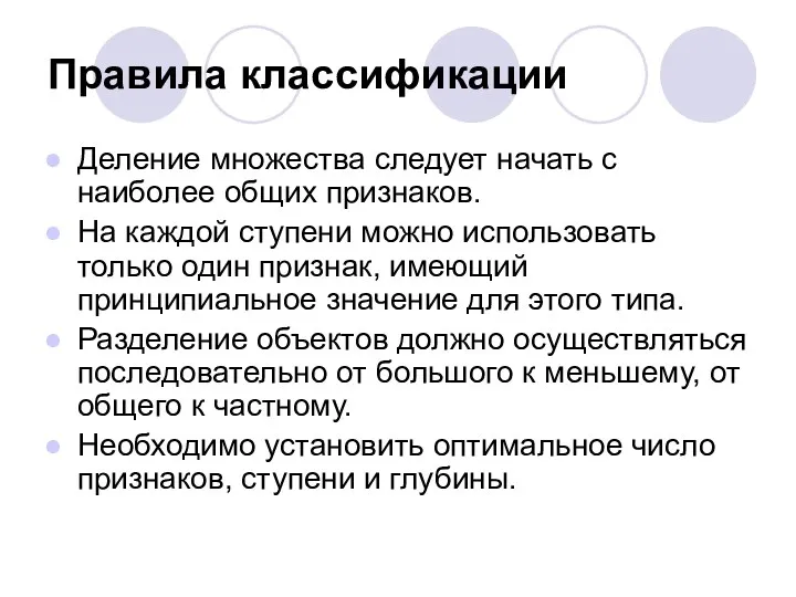 Правила классификации Деление множества следует начать с наиболее общих признаков.