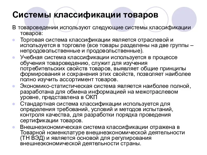 Системы классификации товаров В товароведении используют следующие системы классификации товаров: