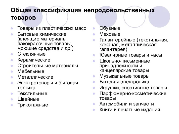 Общая классификация непродовольственных товаров Товары из пластических масс Бытовые химические