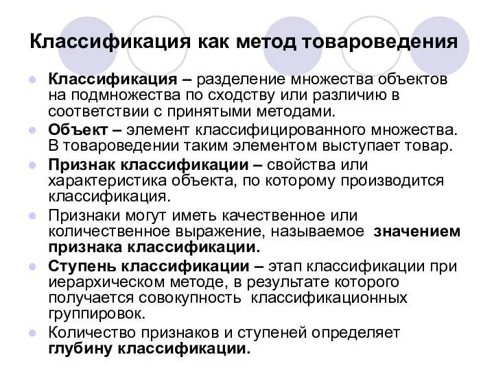 Классификация как метод товароведения Классификация – разделение множества объектов на