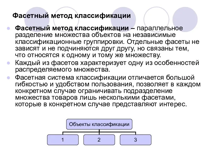 Фасетный метод классификации Фасетный метод классификации – параллельное разделение множества