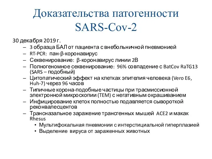 Доказательства патогенности SARS-Cov-2 30 декабря 2019 г. 3 образца БАЛ от пациента с