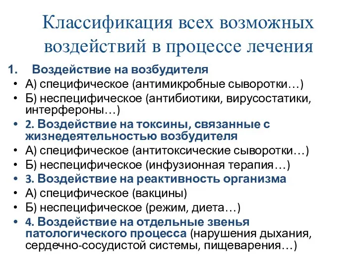 Классификация всех возможных воздействий в процессе лечения Воздействие на возбудителя А) специфическое (антимикробные