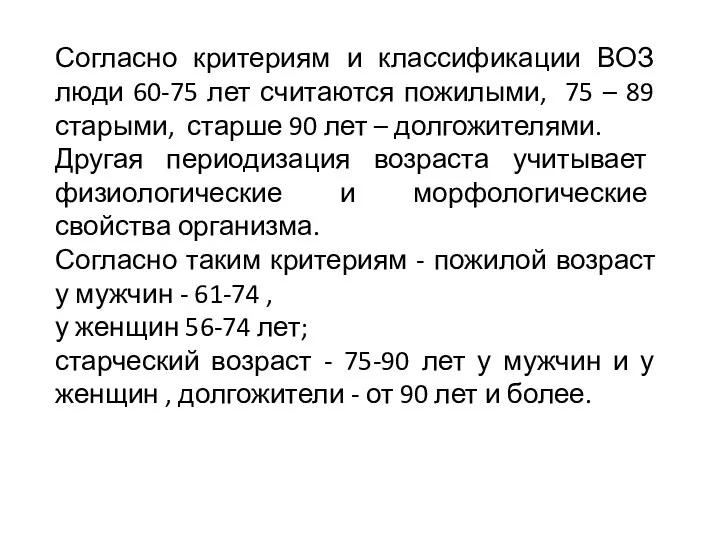 Согласно критериям и классификации ВОЗ люди 60-75 лет считаются пожилыми, 75 – 89