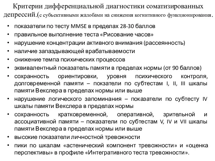 Критерии дифференциальной диагностики соматизированных депрессий.(с субъективными жалобами на снижения когнитивного