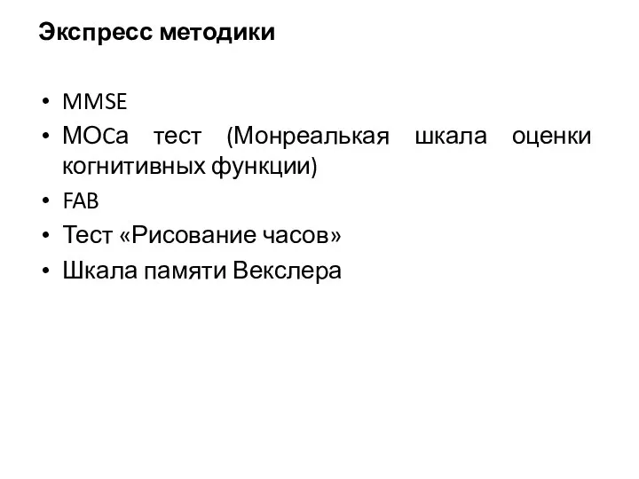 Экспресс методики MMSE МОCа тест (Монреалькая шкала оценки когнитивных функции) FAB Тест «Рисование