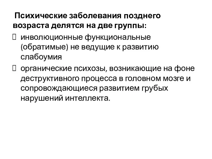 Психические заболевания позднего возраста делятся на две группы: инволюционные функциональные (обратимые) не ведущие