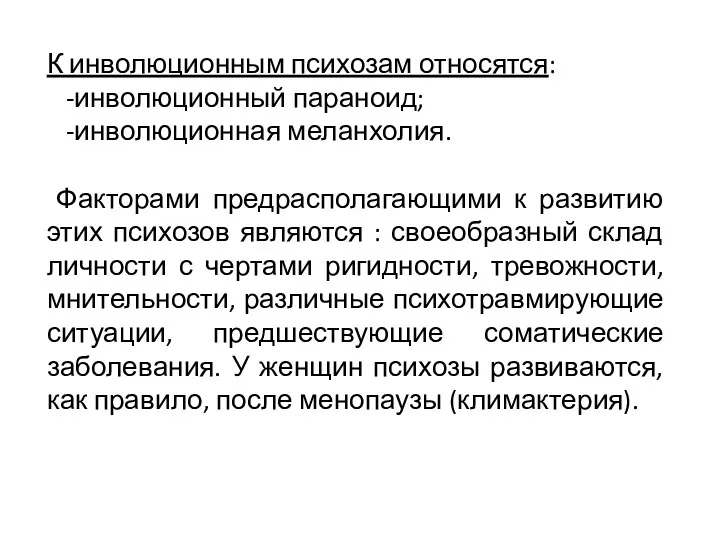 К инволюционным психозам относятся: -инволюционный параноид; -инволюционная меланхолия. Факторами предрасполагающими