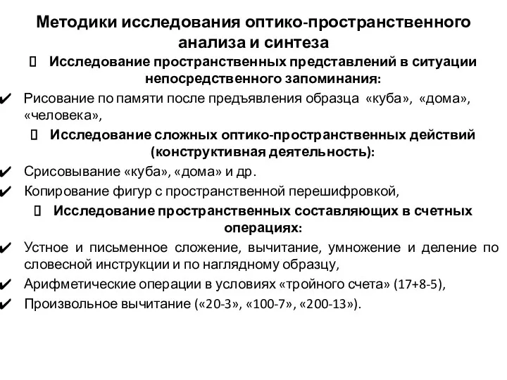 Методики исследования оптико-пространственного анализа и синтеза Исследование пространственных представлений в ситуации непосредственного запоминания: