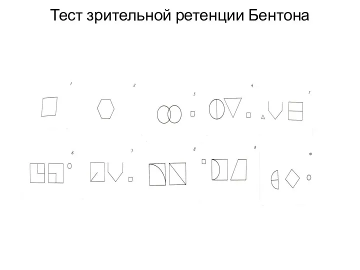 Тест зрительной ретенции Бентона