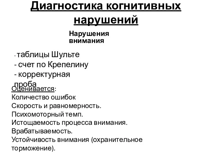 Диагностика когнитивных нарушений Нарушения внимания - таблицы Шульте - счет