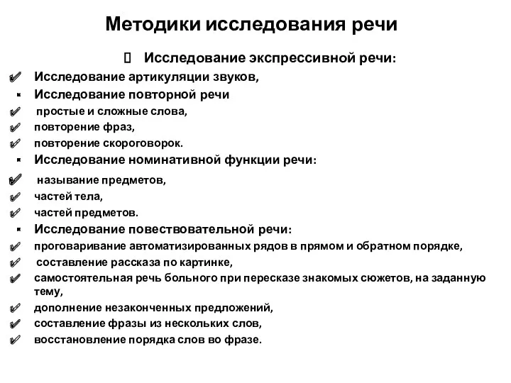 Методики исследования речи Исследование экспрессивной речи: Исследование артикуляции звуков, Исследование повторной речи простые