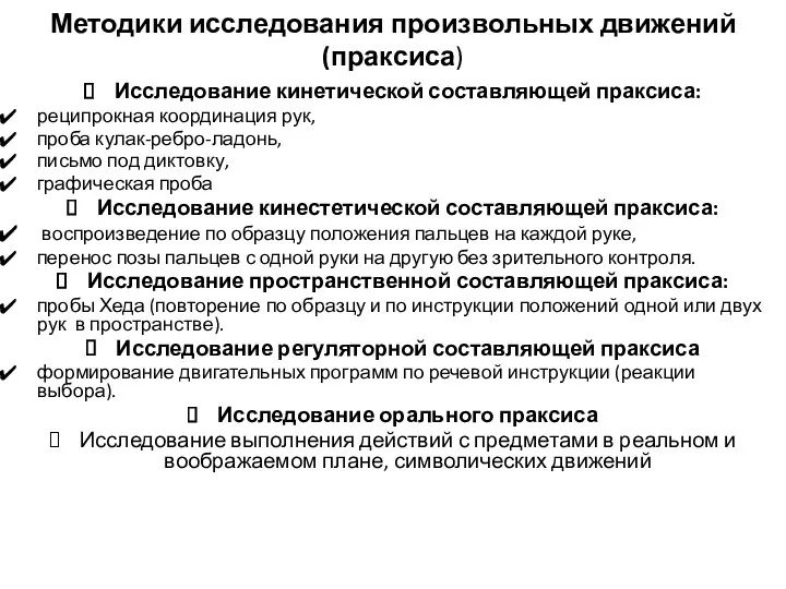 Методики исследования произвольных движений (праксиса) Исследование кинетической составляющей праксиса: реципрокная координация рук, проба