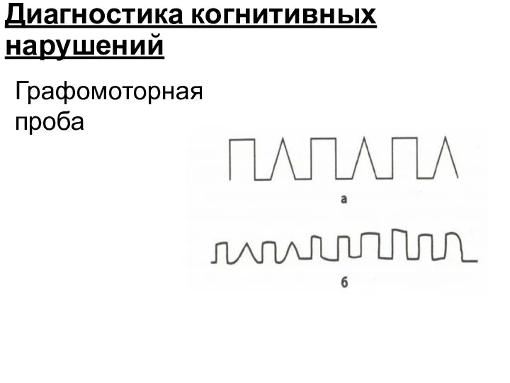 Диагностика когнитивных нарушений Графомоторная проба