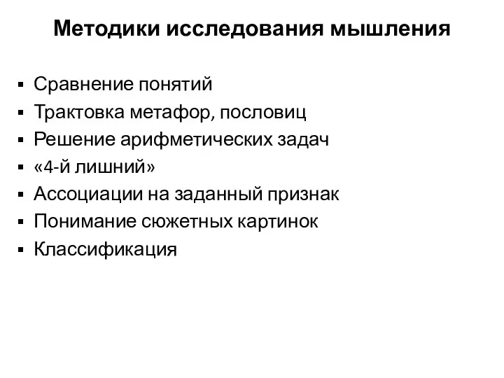 Методики исследования мышления Сравнение понятий Трактовка метафор, пословиц Решение арифметических