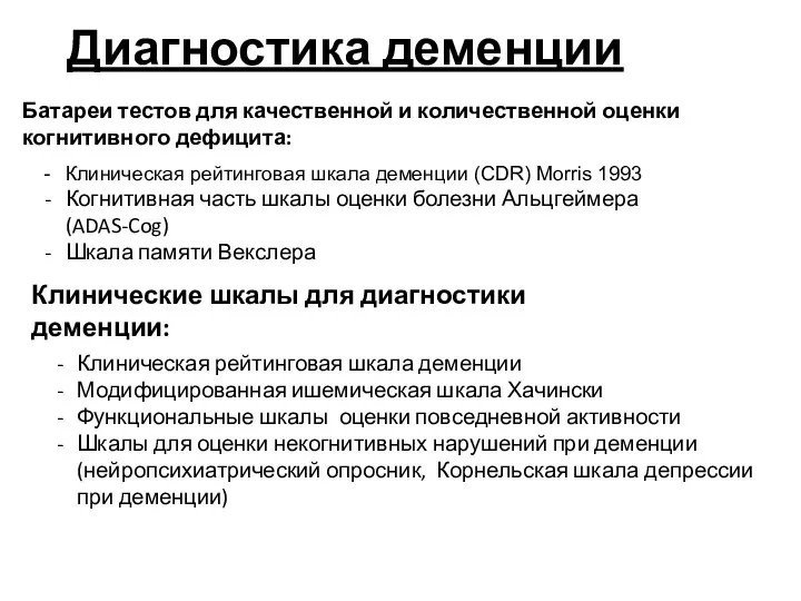 Диагностика деменции Батареи тестов для качественной и количественной оценки когнитивного