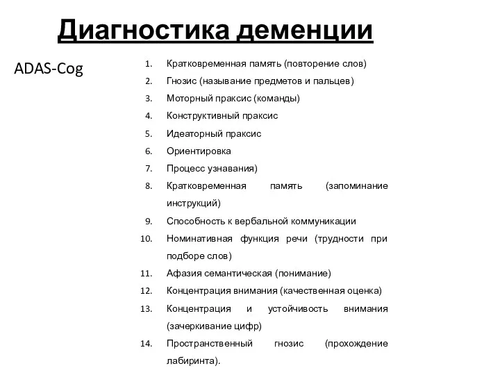 Диагностика деменции ADAS-Cog Кратковременная память (повторение слов) Гнозис (называние предметов и пальцев) Моторный