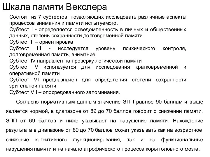 Шкала памяти Векслера Состоит из 7 субтестов, позволяющих исследовать различные аспекты процессов внимания