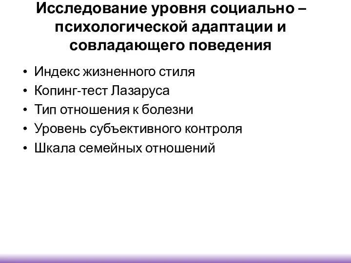 Исследование уровня социально – психологической адаптации и совладающего поведения Индекс