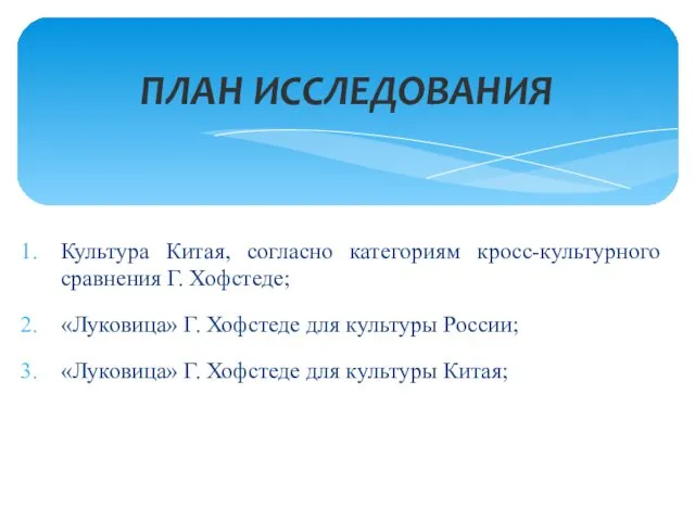 Культура Китая, согласно категориям кросс-культурного сравнения Г. Хофстеде; «Луковица» Г.