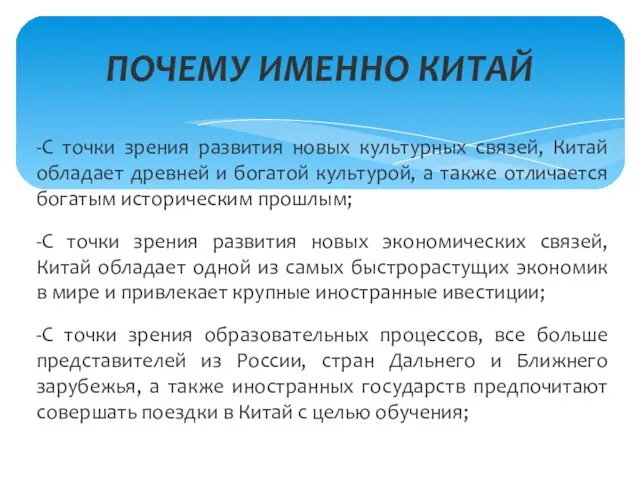 -С точки зрения развития новых культурных связей, Китай обладает древней