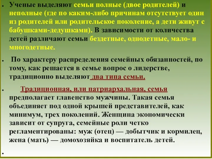 Ученые выделяют семьи полные (двое родителей) и неполные (где по